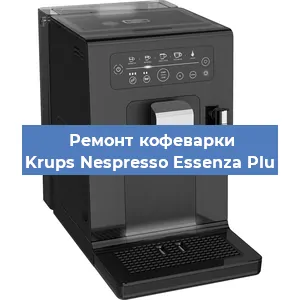 Ремонт капучинатора на кофемашине Krups Nespresso Essenza Plu в Нижнем Новгороде